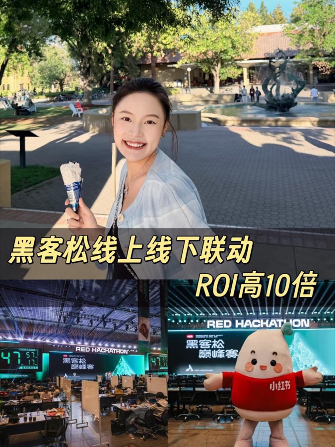 黑客松线上线下联动，投放回报高 10 倍
